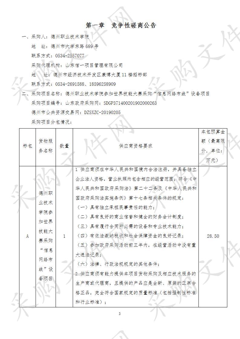 德州职业技术学院参加世界技能大赛采购“信息网络布线”设备项目