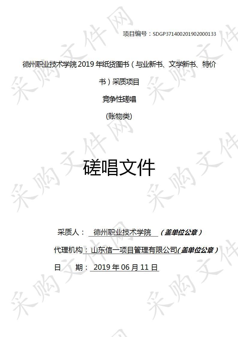 德州职业技术学院2019年纸质图书（专业新书、文学新书、特价书）采购项目（一包）