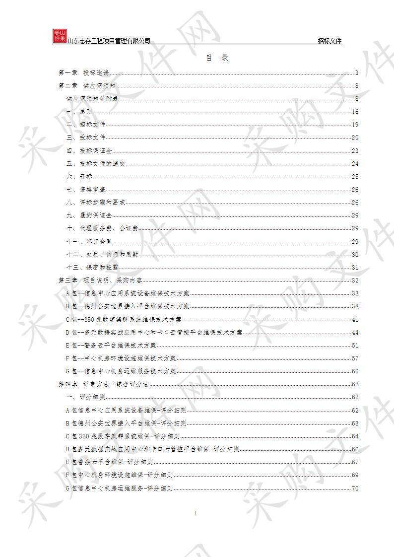 德州市公安局信息中心系统设备维保及机房运维项目D包