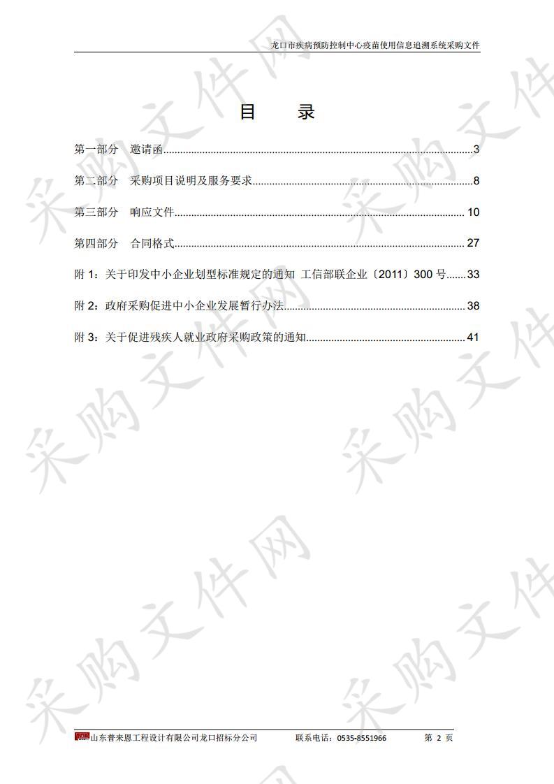 龙口市病预防控制中心疫苗使用信息追溯系统采购