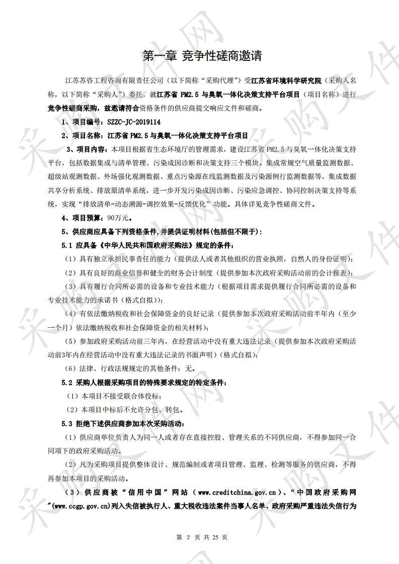 江苏省 5 PM2.5 与臭氧一体化决策支持平台项目