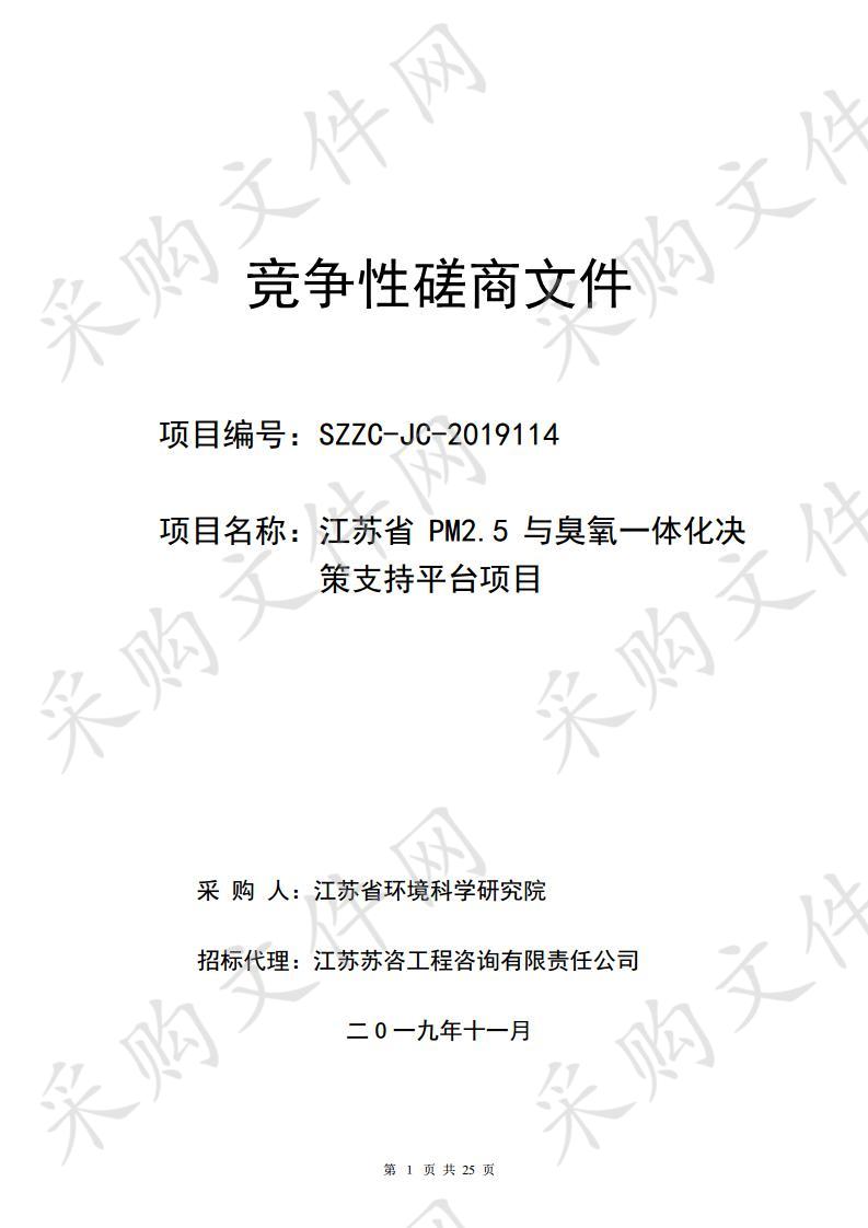 江苏省 5 PM2.5 与臭氧一体化决策支持平台项目