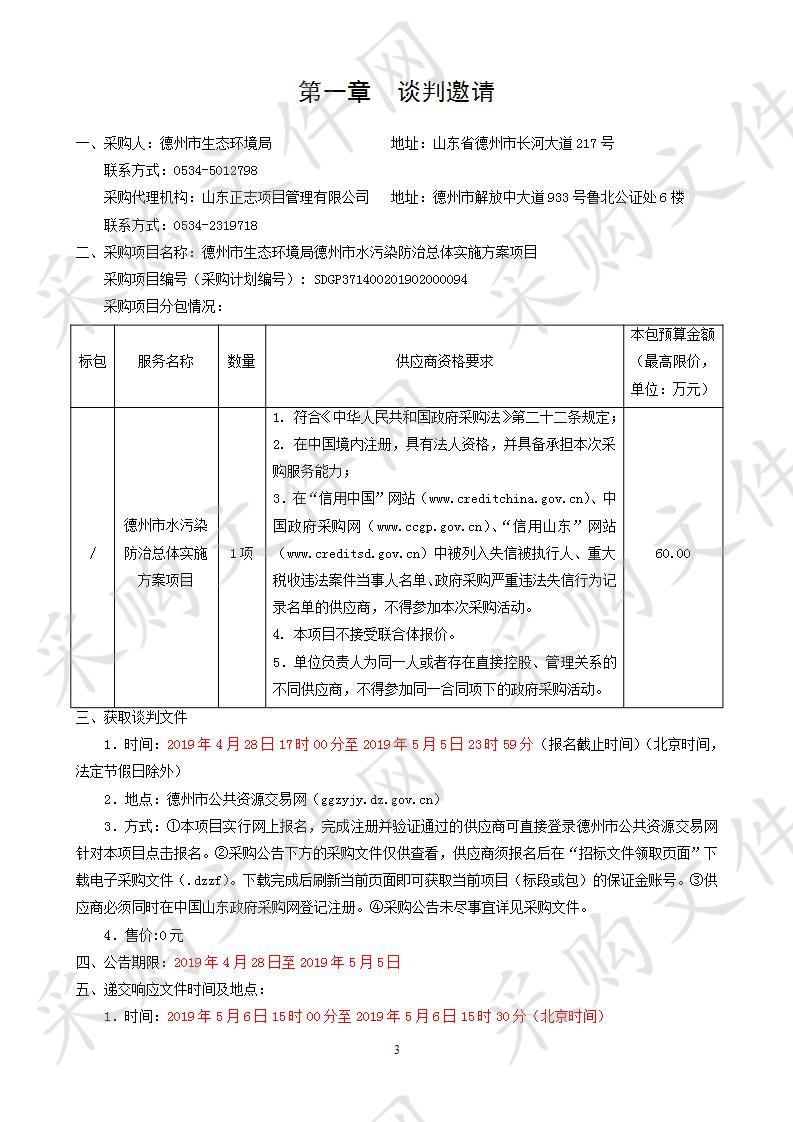 德州市生态环境局德州市水污染防治总体实施方案项目