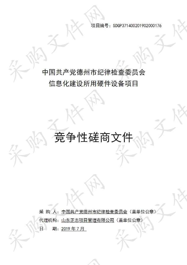 中国共产党德州市纪律检查委员会信息化建设所用硬件设备项目