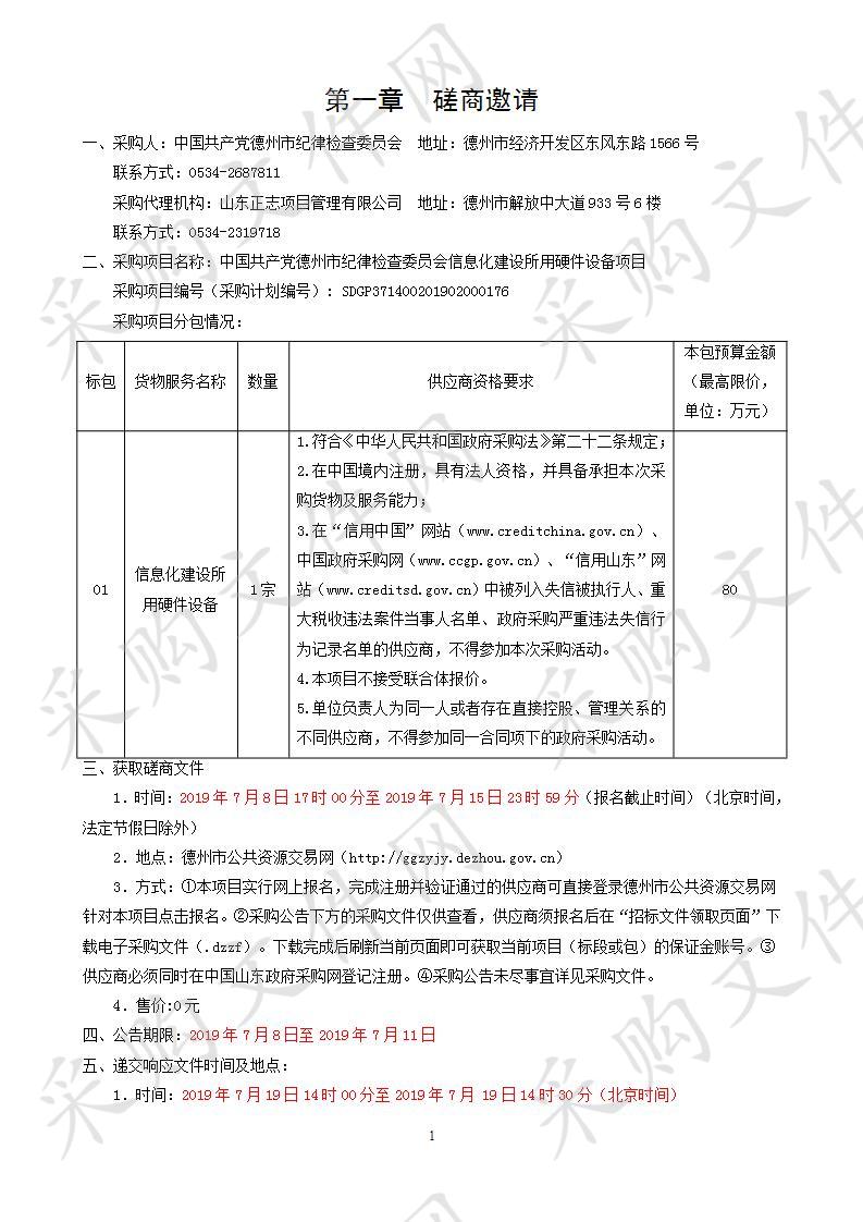 中国共产党德州市纪律检查委员会信息化建设所用硬件设备项目