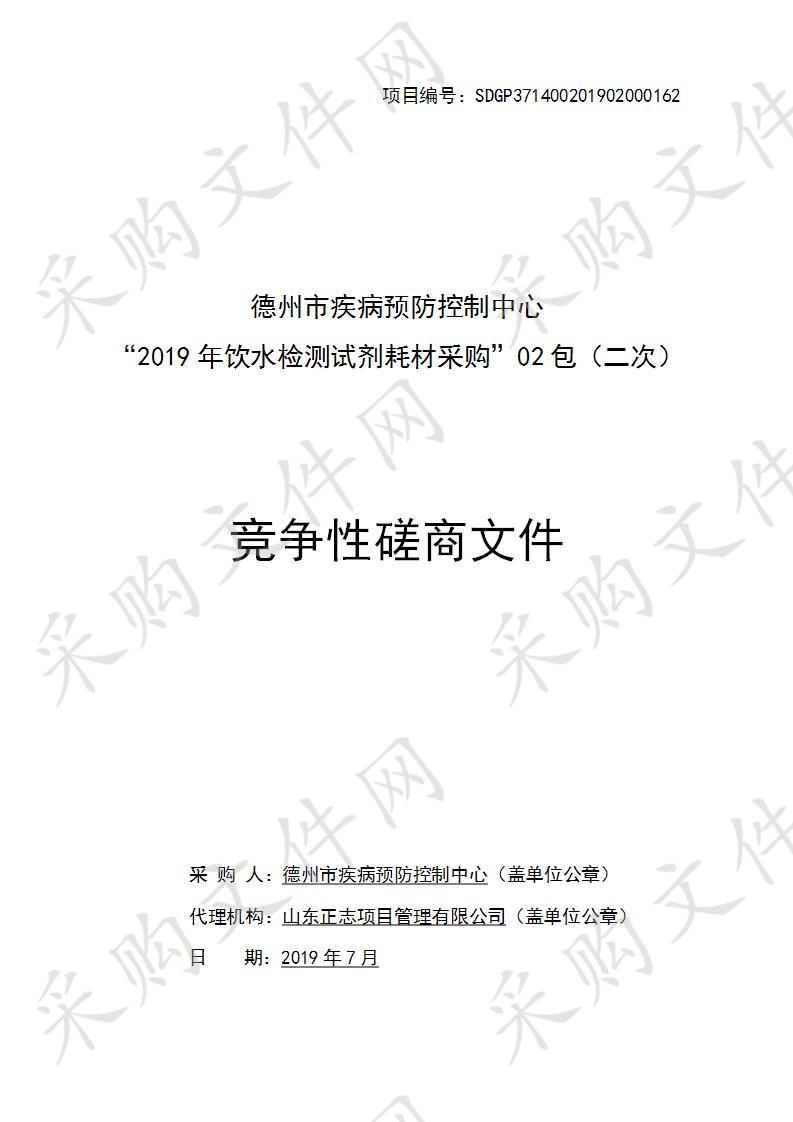 德州市疾病预防控制中心“2019年饮水检测试剂耗材采购项目”2包