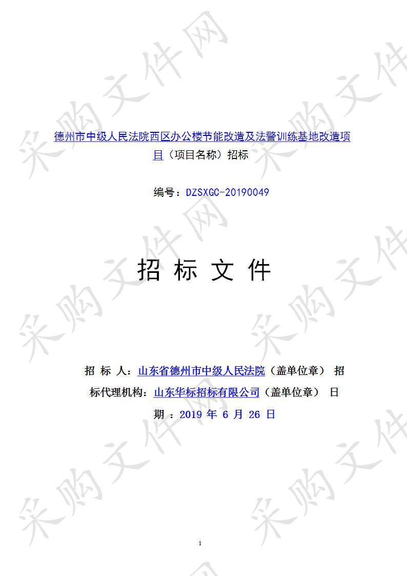 德州市中级人民法院西区办公楼节能改造及法警训练基地改造项目