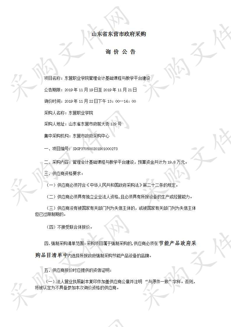 东营职业学院管理会计基础课程与教学平台建设