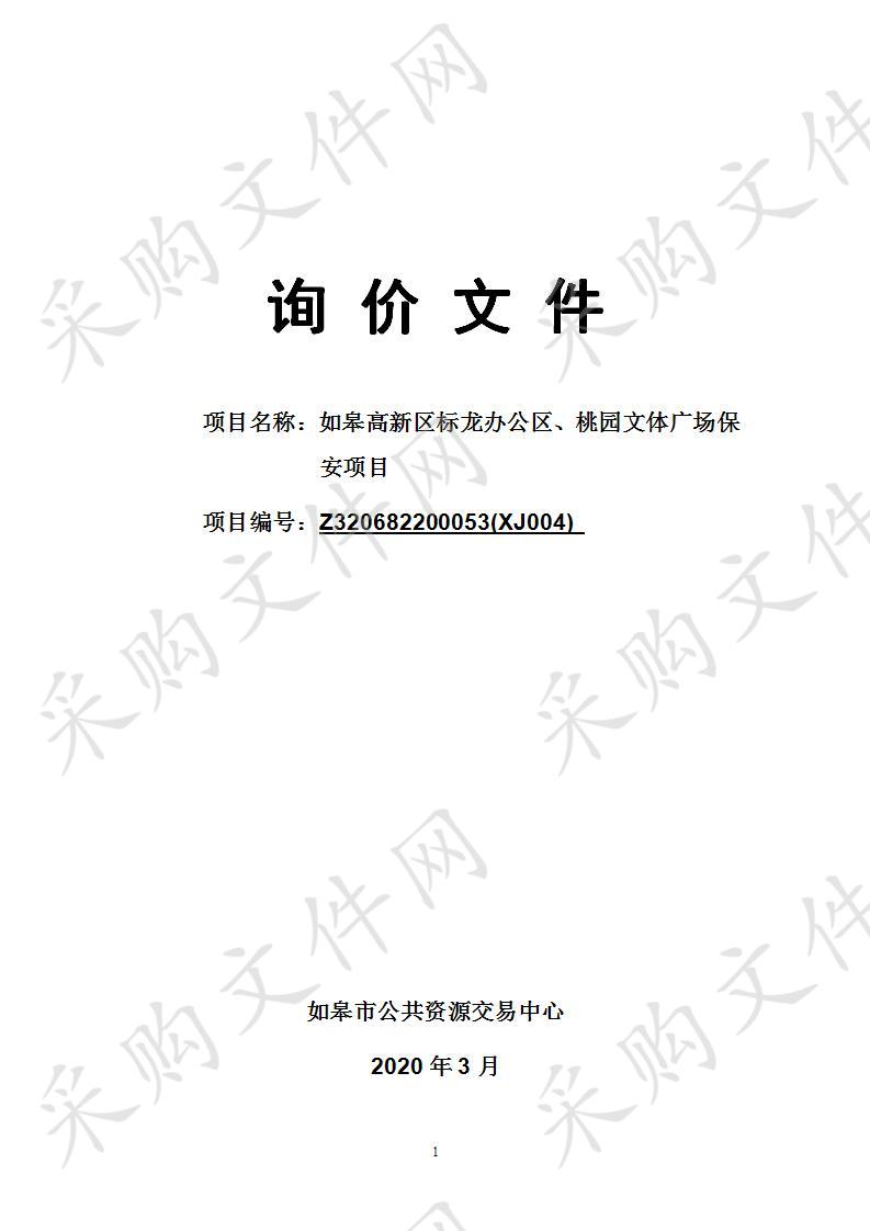 如皋高新区标龙办公区、桃园文体广场保安项目      