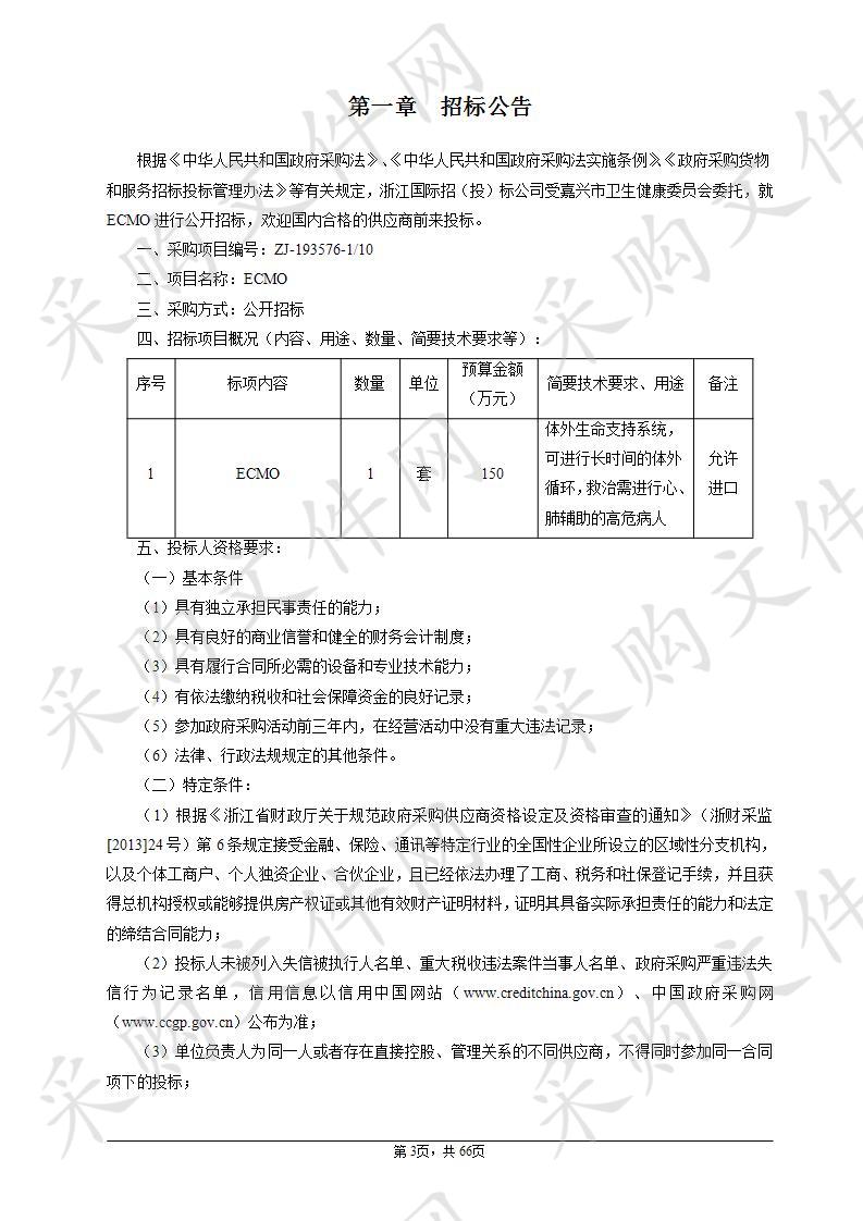 嘉兴市第一医院ECMO项目