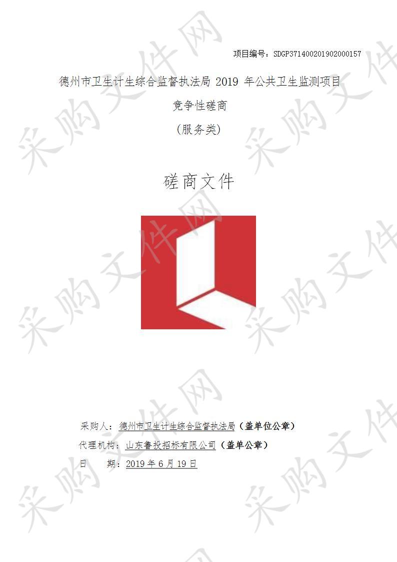 德州市卫生计生综合监督执法局2019年公共卫生监测项目