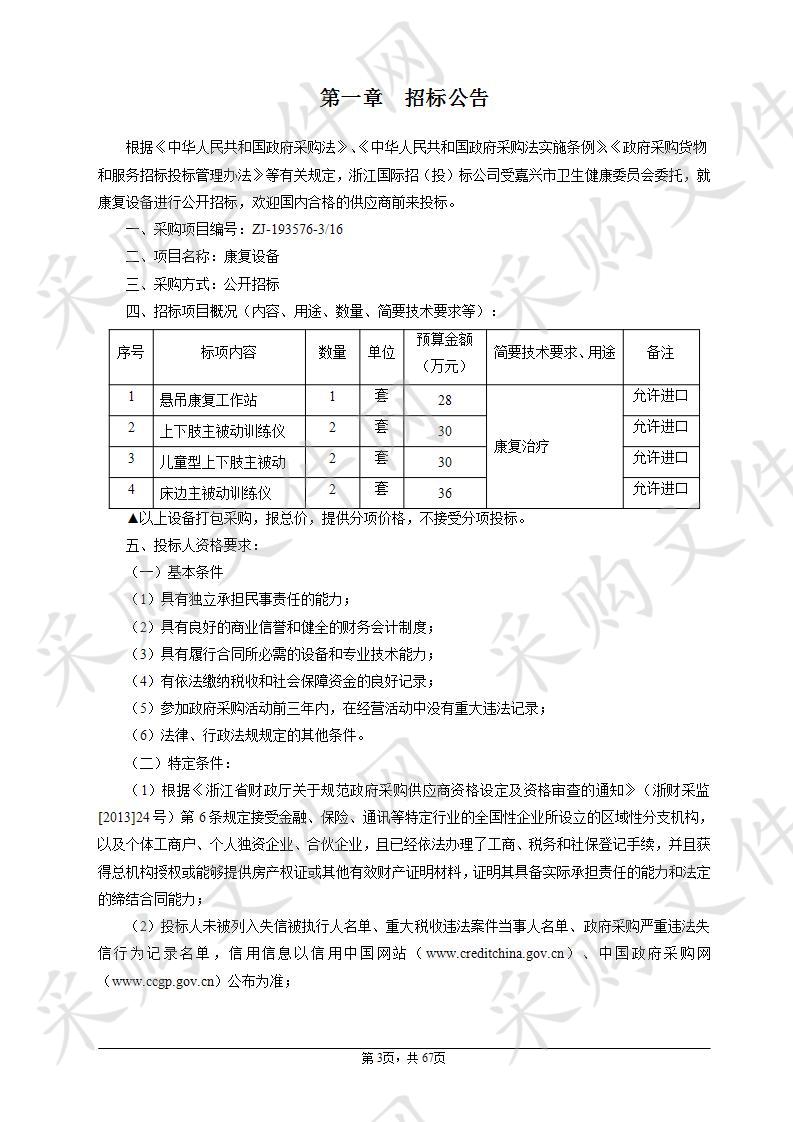 嘉兴市中医院康复设备项目