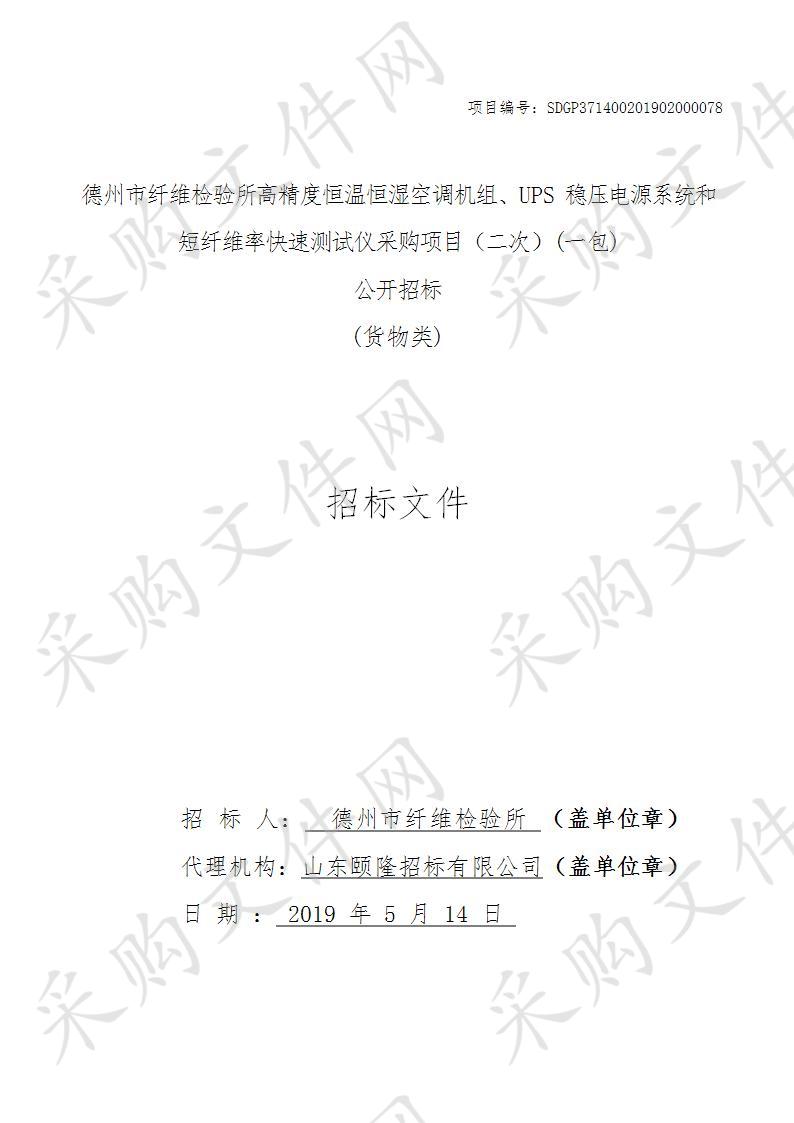 德州市纤维检验所高精度恒温恒湿空调机组、UPS稳压电源系统和短纤维率快速测试仪采购项目（一包）