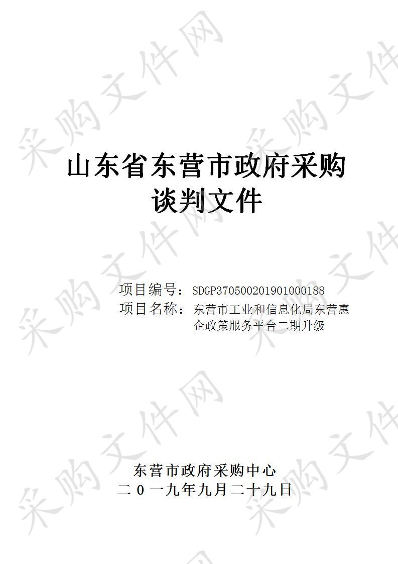 东营市工业和信息化局东营惠企政策服务平台二期升级                                                        