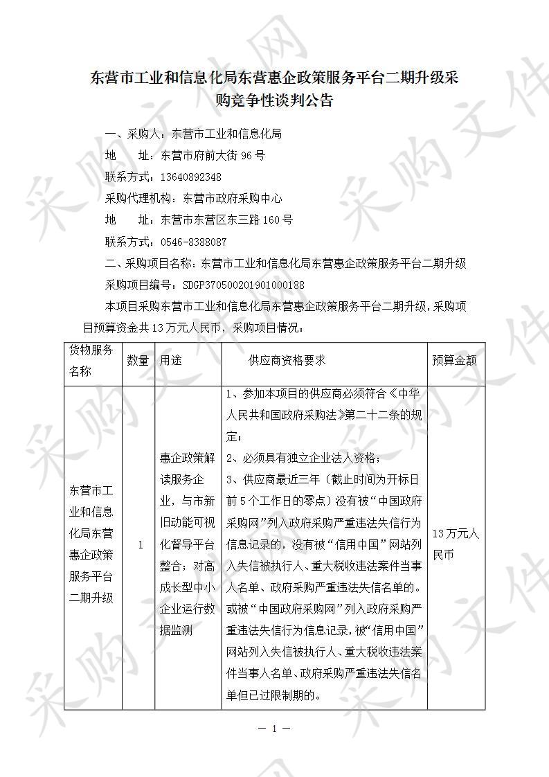 东营市工业和信息化局东营惠企政策服务平台二期升级                                                        