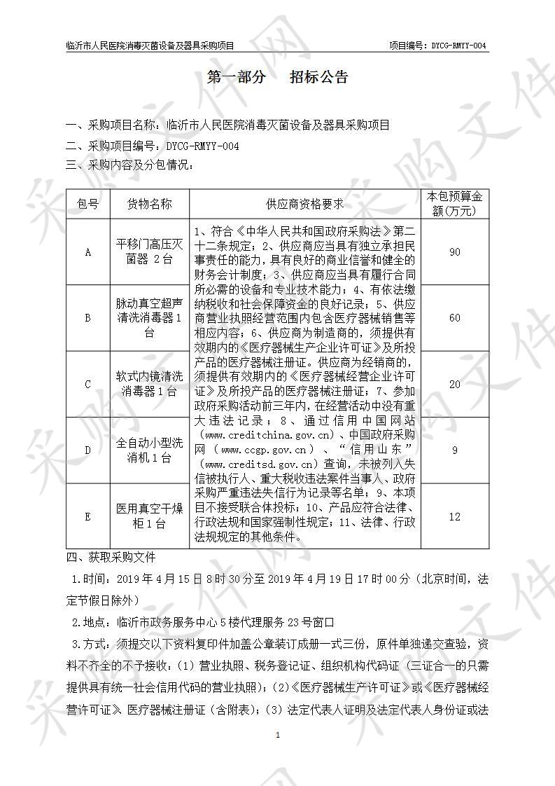 临沂市人民医院消毒灭菌设备及器具采购项目