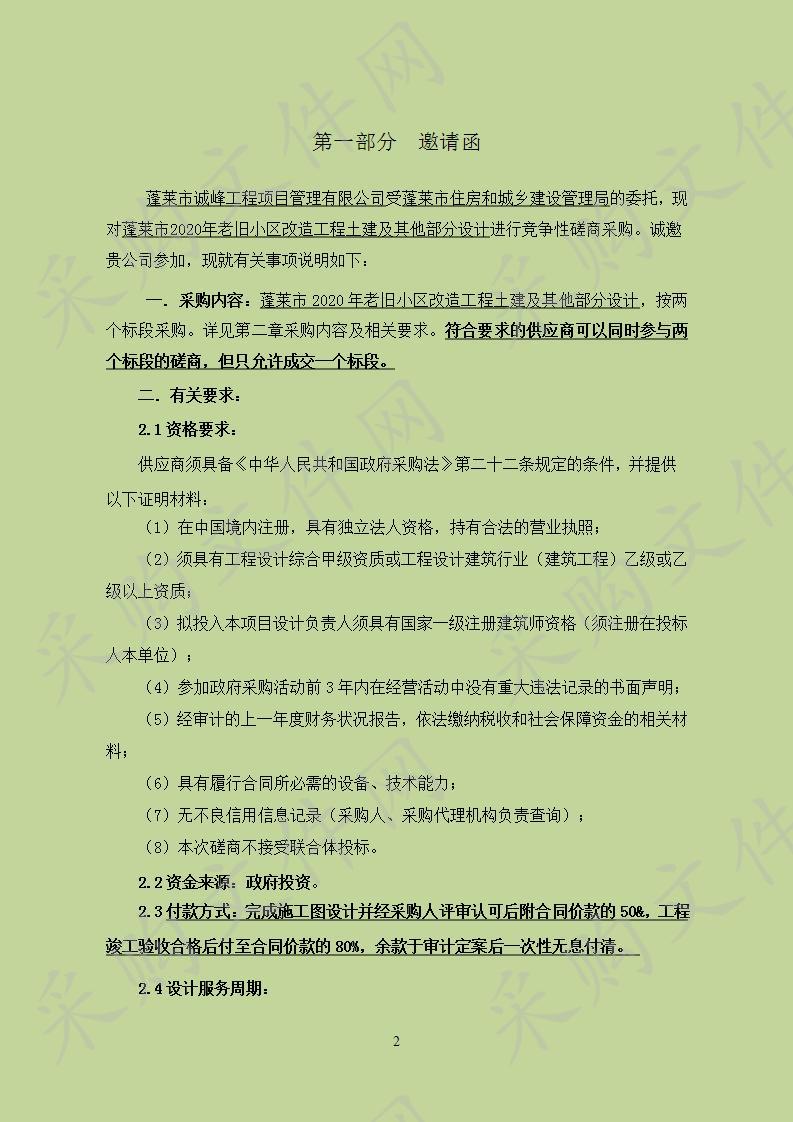 蓬莱市住房和城乡建设管理局蓬莱市2020年老旧小区改造工程土建及其他部分设计（一标段）