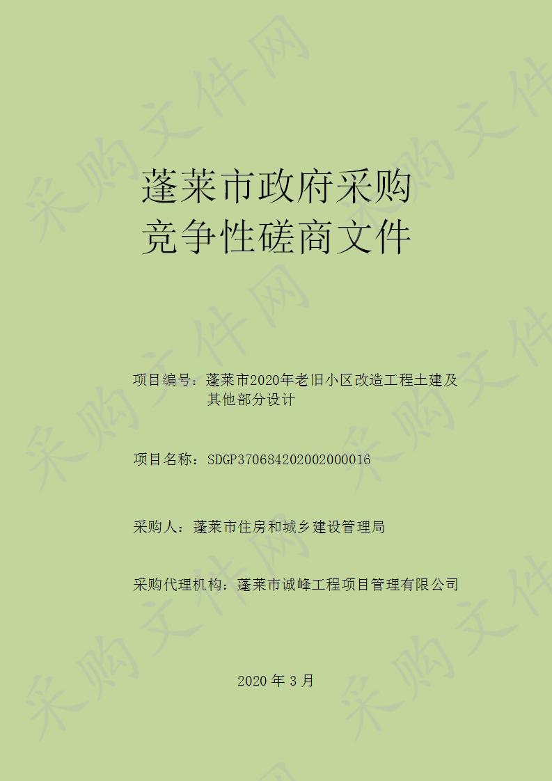 蓬莱市住房和城乡建设管理局蓬莱市2020年老旧小区改造工程土建及其他部分设计（一标段）