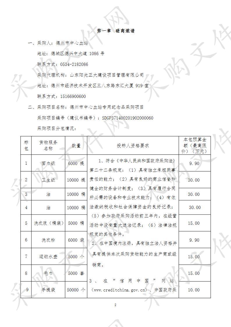 德州市中心血站专用纪念品采购项目