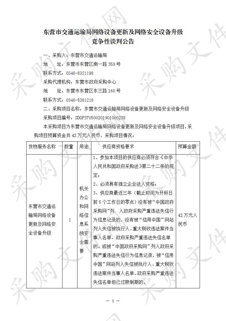 东营市交通运输局网络设备更新及网络安全设备升级