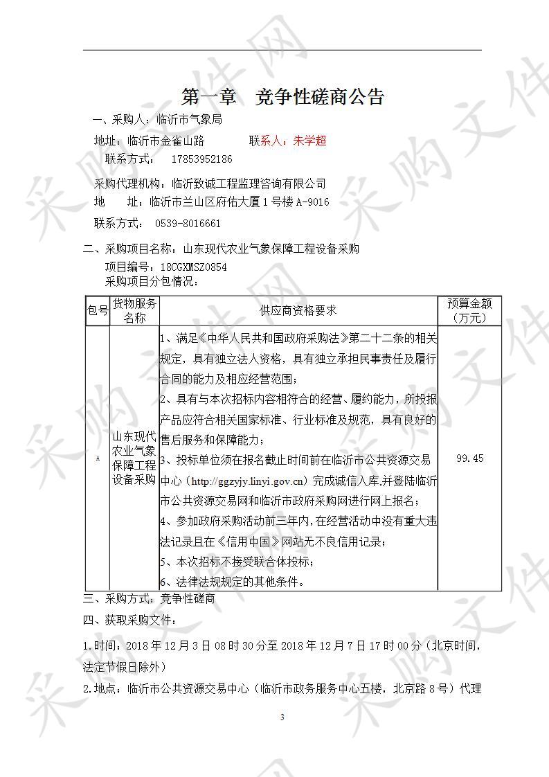 山东现代农业气象保障工程设备采购