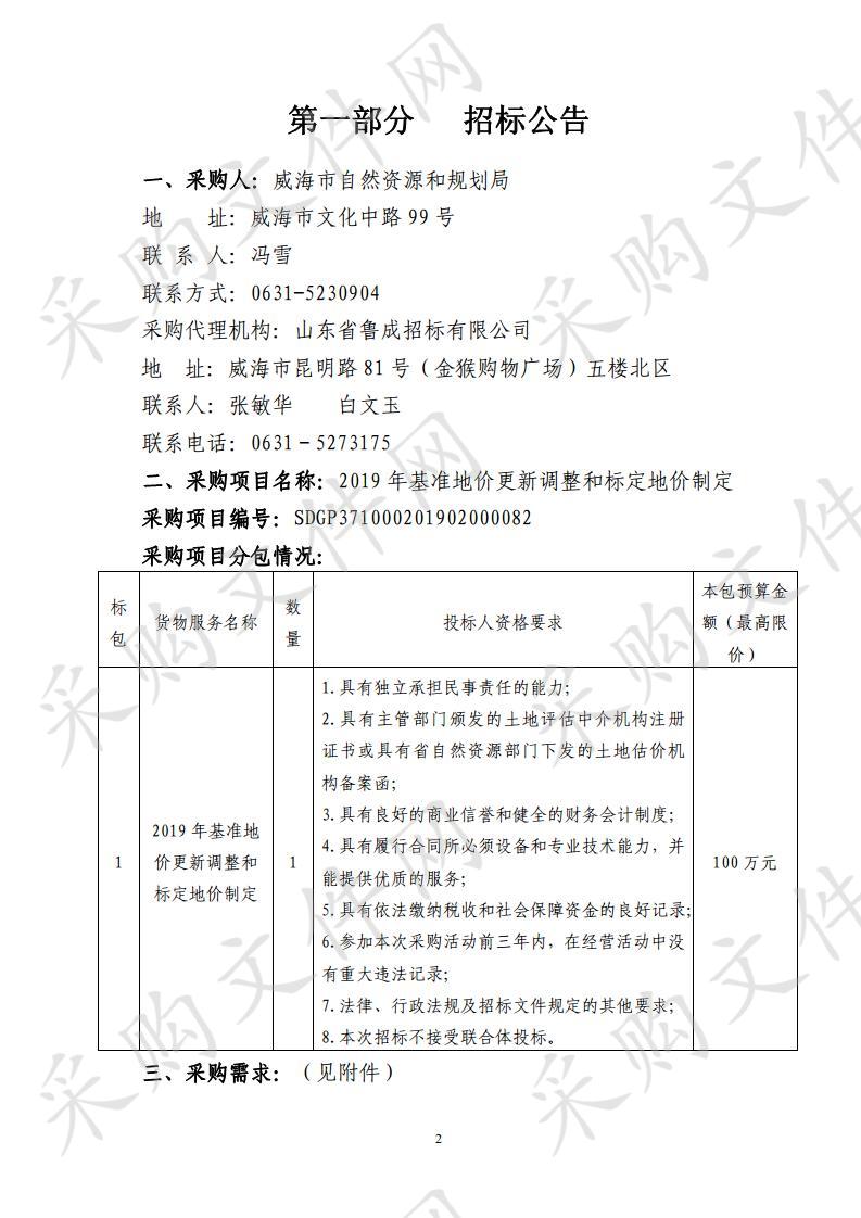 山东省威海市本级威海市自然资源和规划局2019年基准地价更新调整和标定地价制定