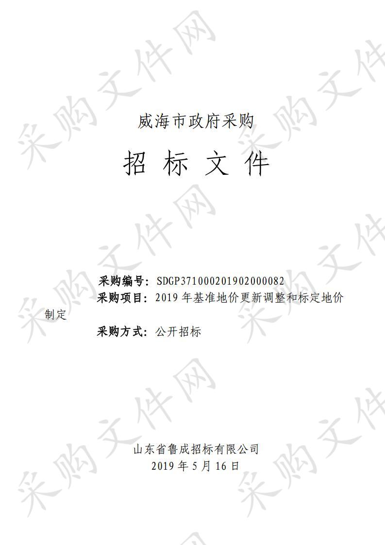 山东省威海市本级威海市自然资源和规划局2019年基准地价更新调整和标定地价制定