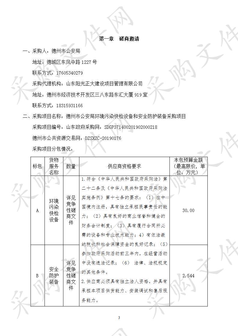 德州市公安局环境污染快检设备和安全防护装备采购项目B包