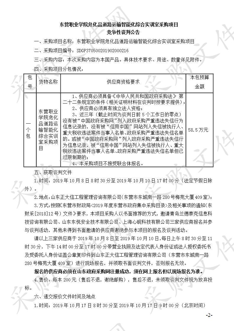 东营职业学院危化品道路运输智能化综合实训室采购项目