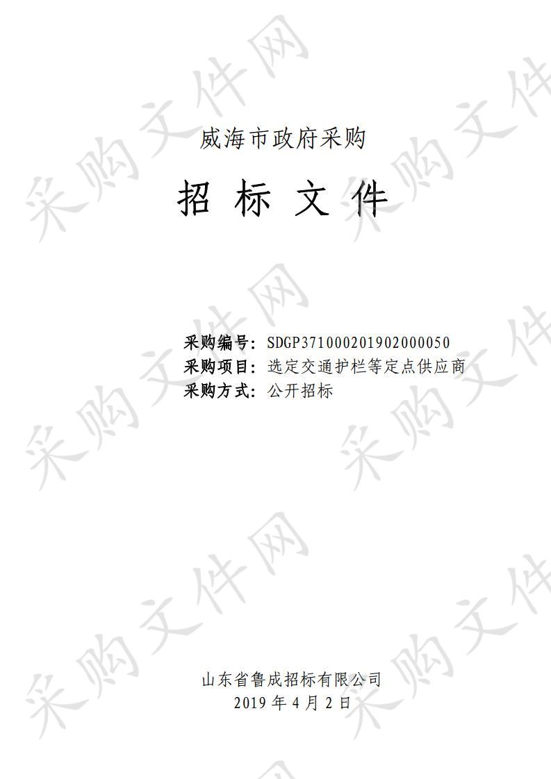 山东省威海市本级威海市公安局交通警察支队选定交通护栏等定点供应商