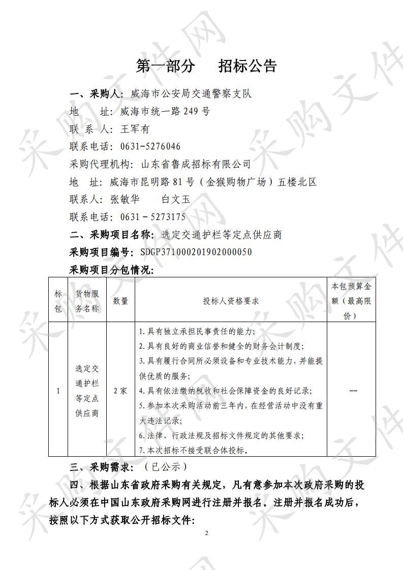 山东省威海市本级威海市公安局交通警察支队选定交通护栏等定点供应商