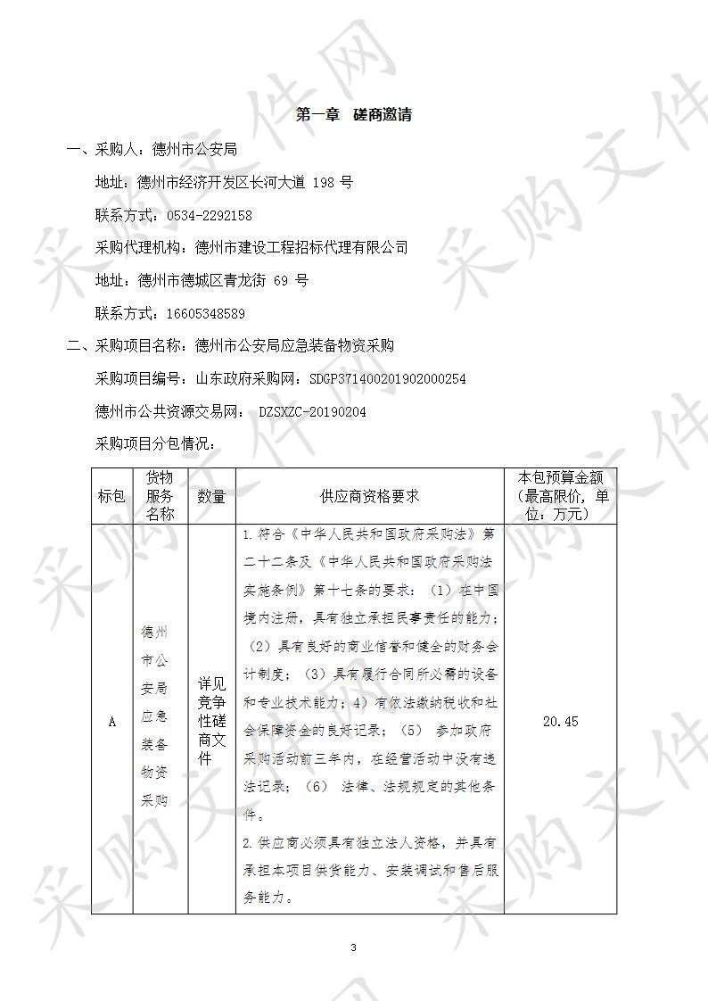 德州市公安局应急装备物资采购