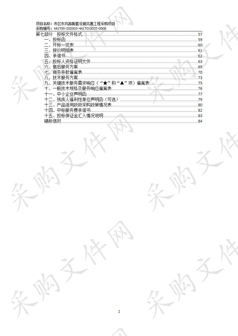 市区东风路配套设施完善工程采购项目