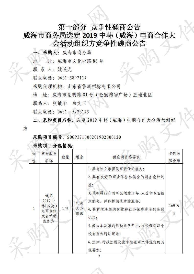 山东省威海市本级威海市商务局2019中韩（威海）电商合作大会活动