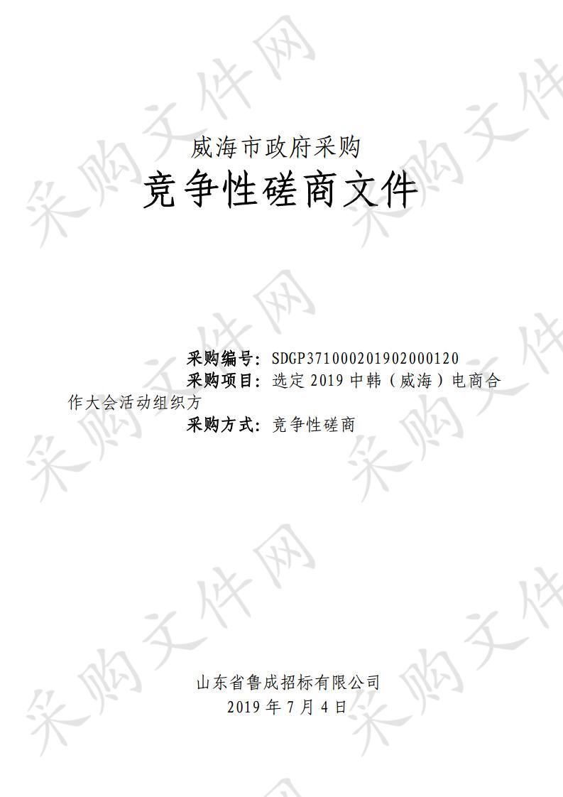 山东省威海市本级威海市商务局2019中韩（威海）电商合作大会活动