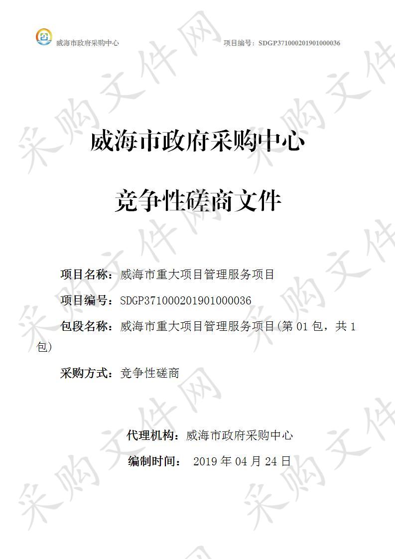 威海市发展和改革委员会威海市重大项目管理服务平台