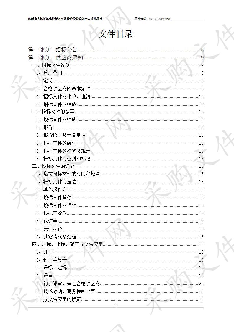 临沂市人民医院北城新区医院遗传检验设备一宗采购项目