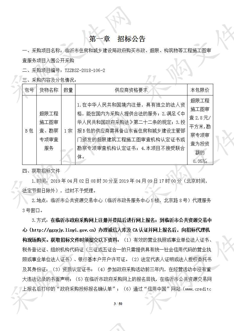 临沂市住房和城乡建设局政府购买市政、超限、构筑物等工程施工图审查服务项目入围公开采购