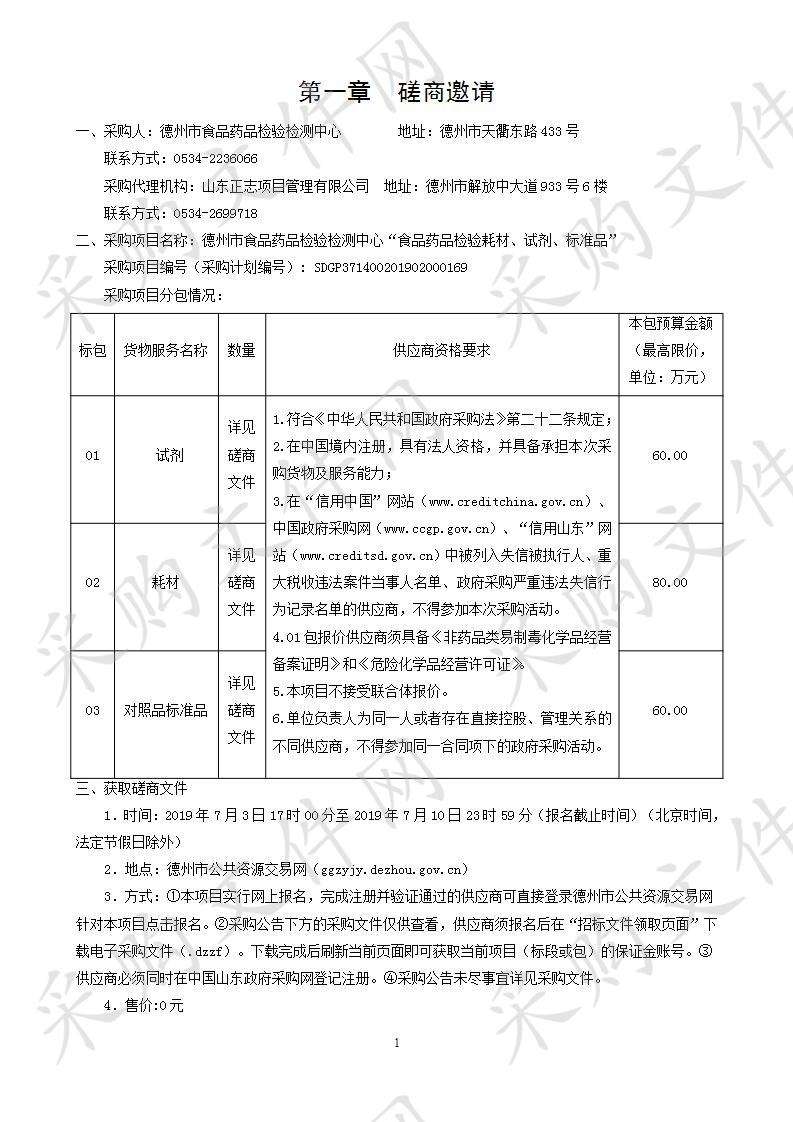 德州市食品药品检验检测中心“食品药品检验耗材、试剂、标准品”