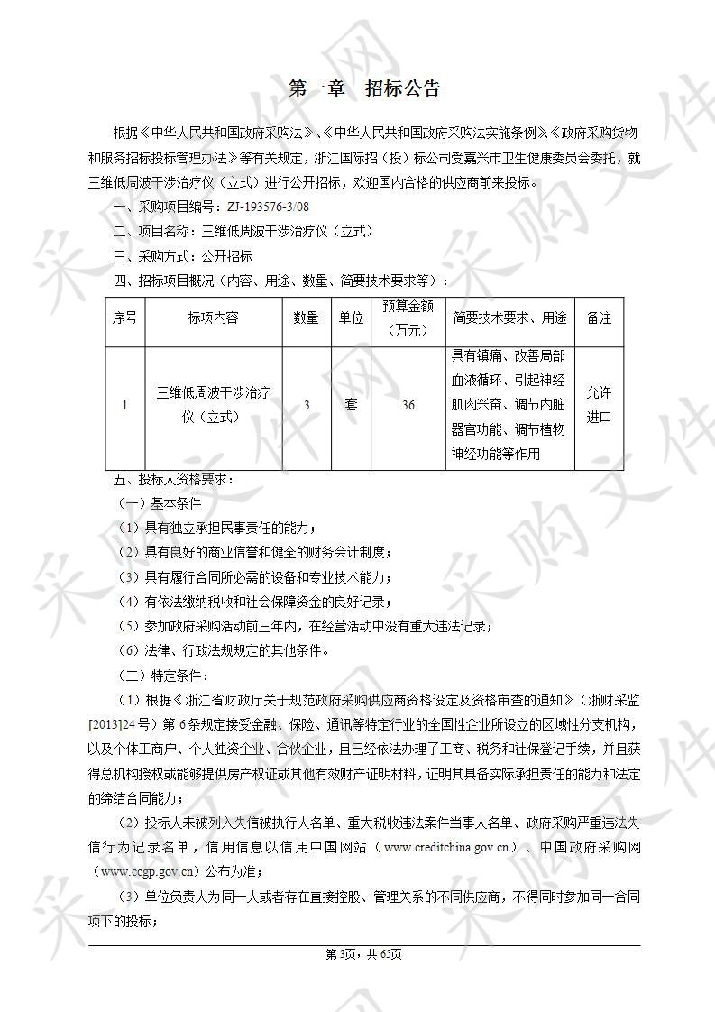 嘉兴市中医院三维低周波干涉治疗仪（立式）项目