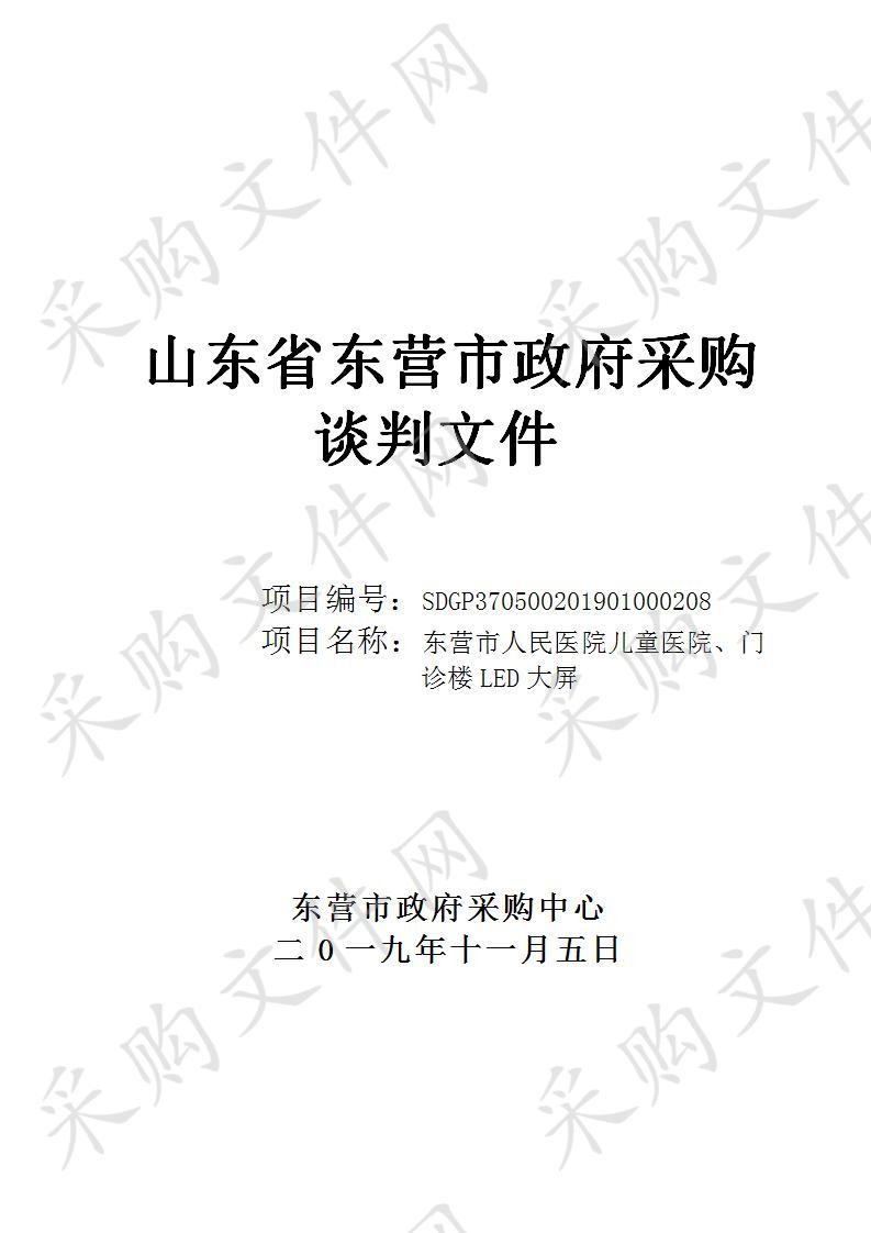 东营市人民医院儿童医院、门诊楼LED大屏