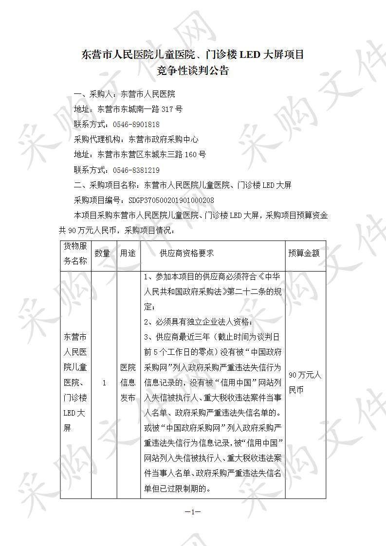 东营市人民医院儿童医院、门诊楼LED大屏