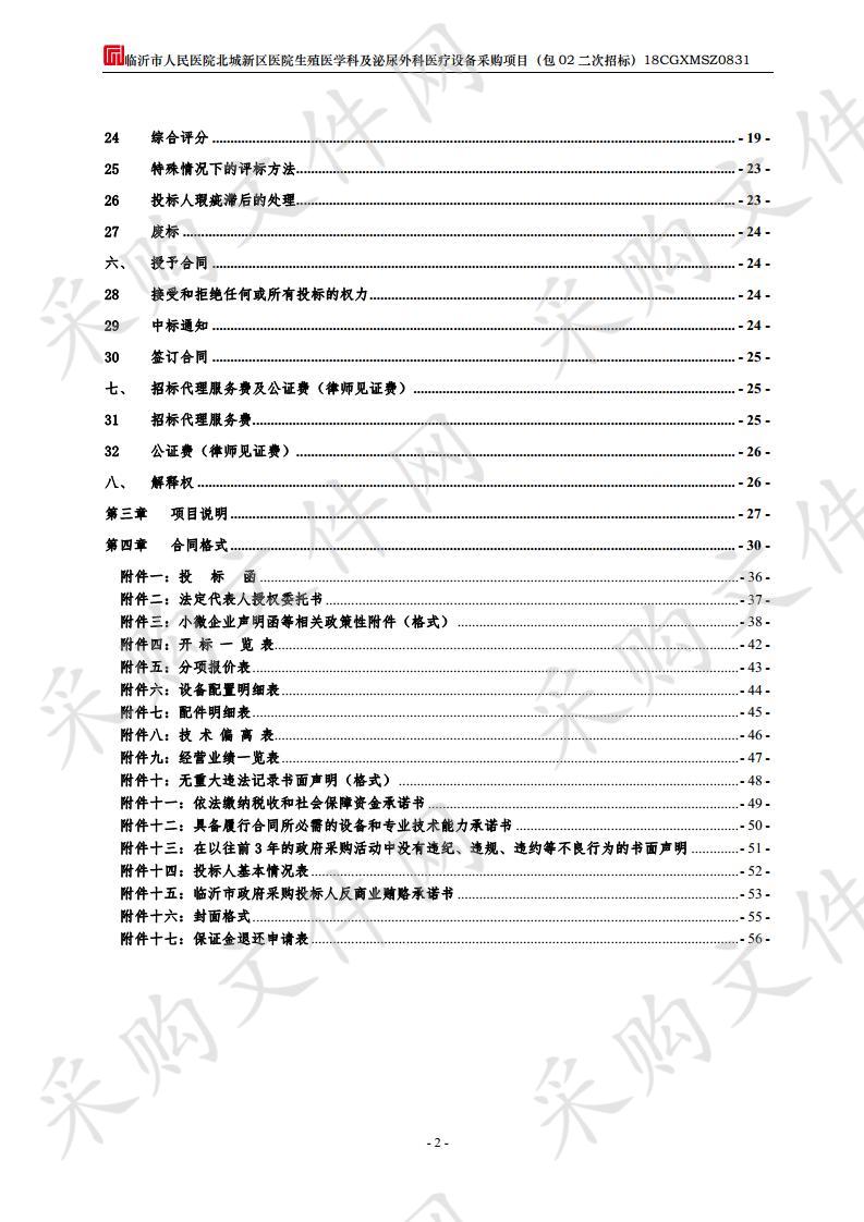 临沂市人民医院北城新区医院生殖医学科及泌尿外科医疗设备采购项目(包二）