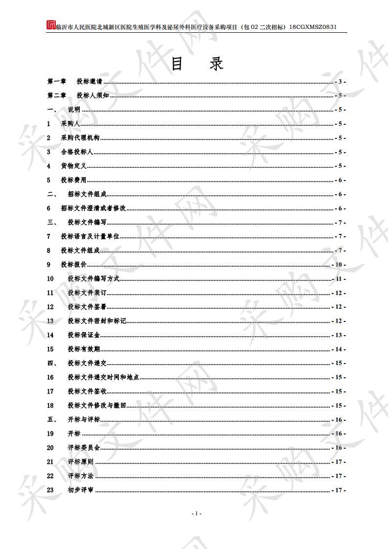 临沂市人民医院北城新区医院生殖医学科及泌尿外科医疗设备采购项目(包二）