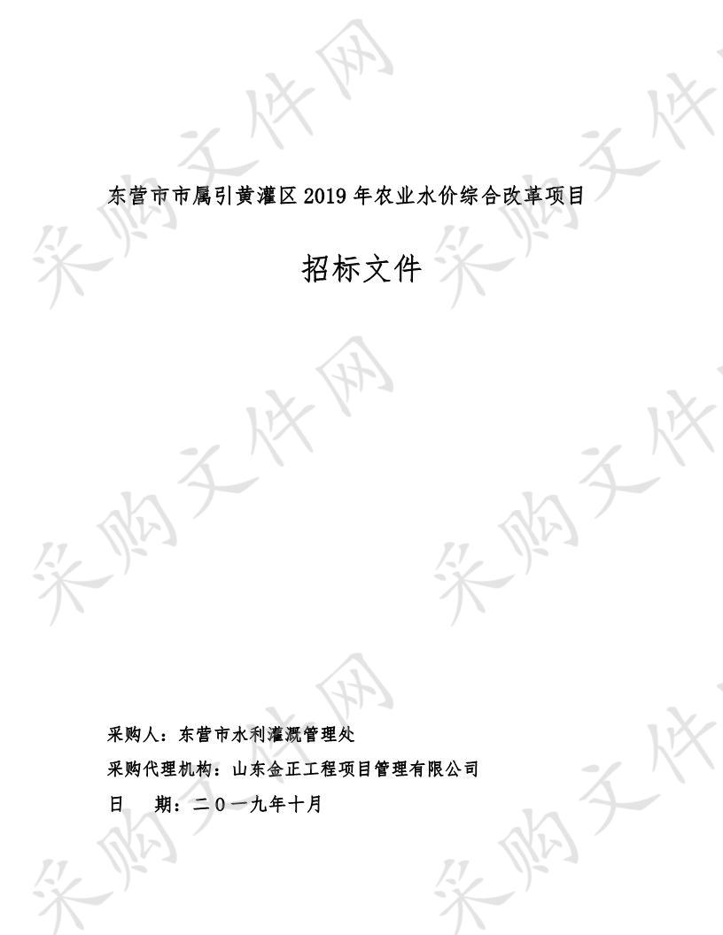 东营市市属引黄灌区2019年农业水价综合改革项目