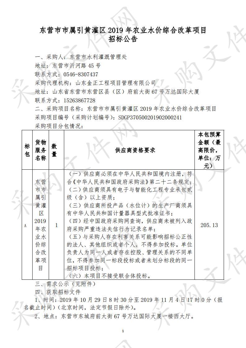 东营市市属引黄灌区2019年农业水价综合改革项目