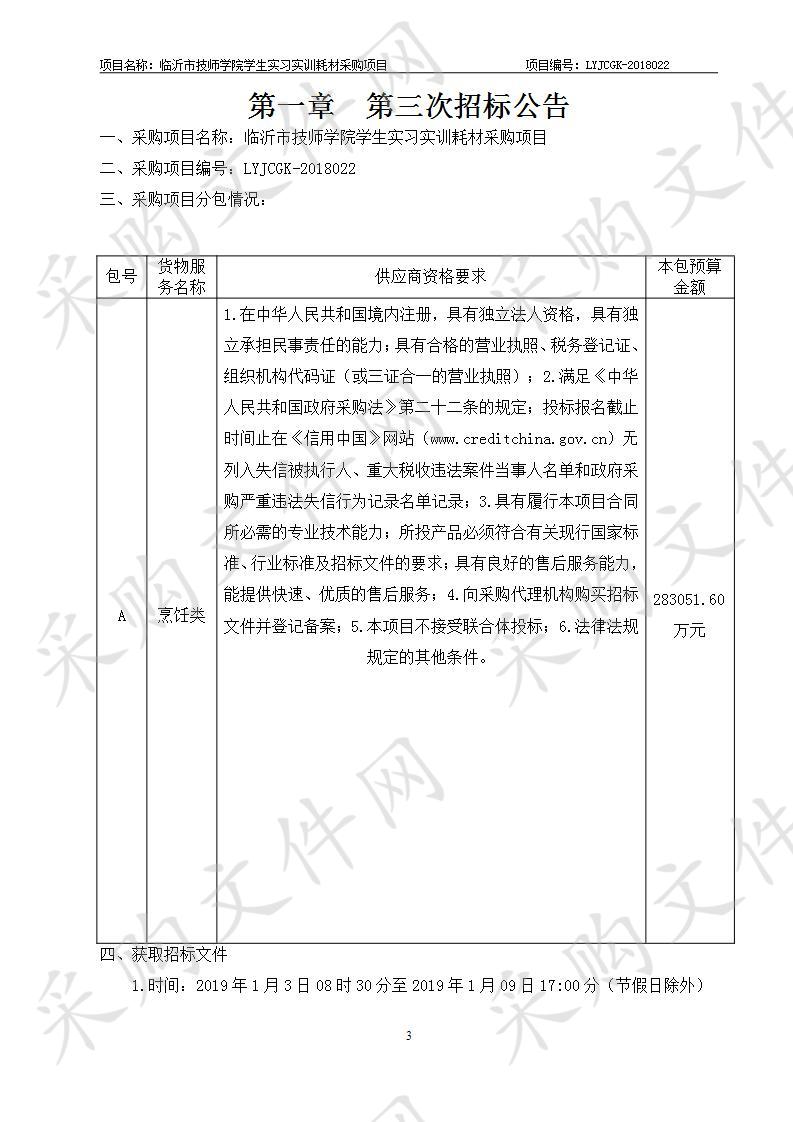 临沂市技师学院学生实习实训耗材采购项目