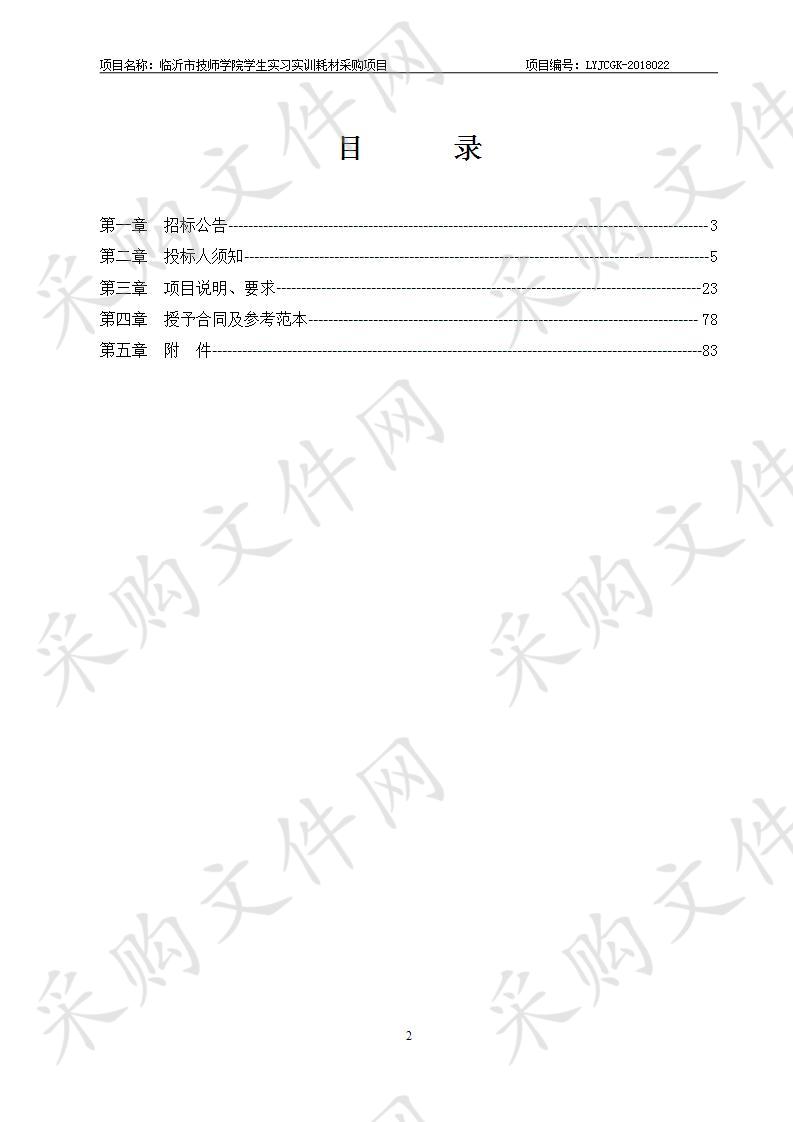 临沂市技师学院学生实习实训耗材采购项目