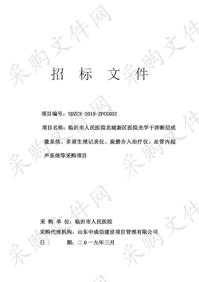 临沂市人民医院北城新区医院光学干涉断层成像系统、多道生理记录仪等采购项目