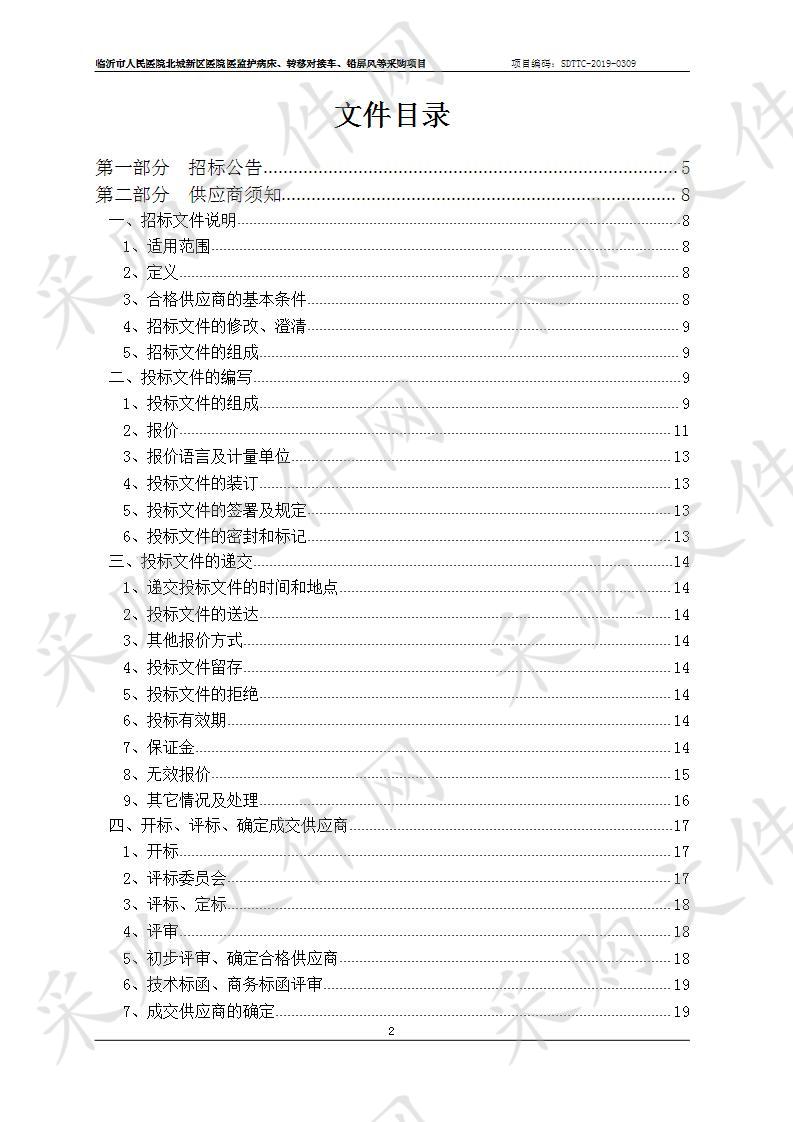 临沂市人民医院北城新区医院医监护病床、转移对接车、铅屏风等采购项目